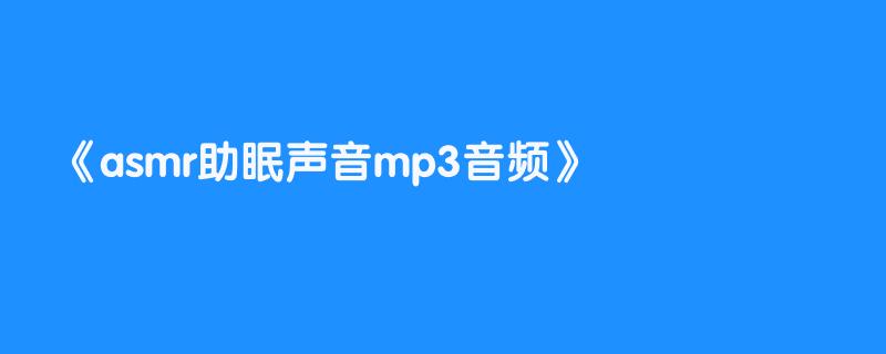 asmr助眠声音mp3音频