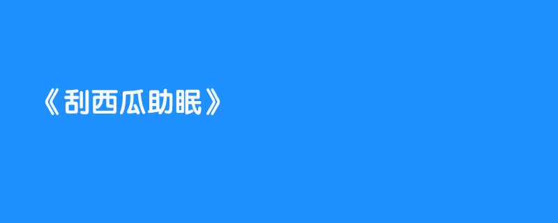 刮西瓜助眠