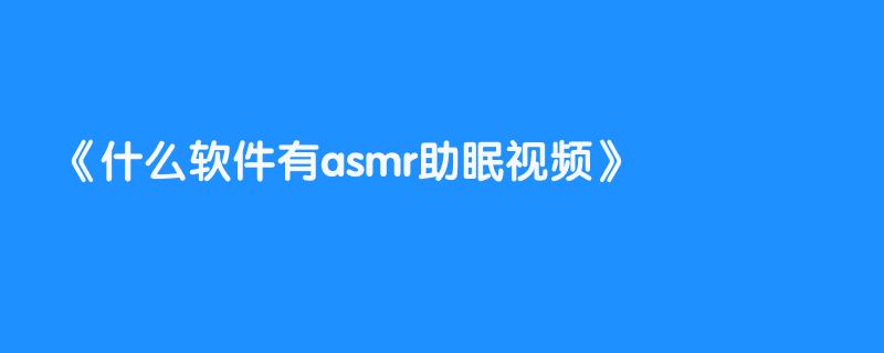 什么软件有asmr助眠视频