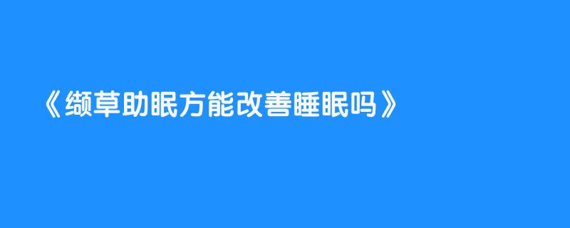 缬草助眠方能改善睡眠吗