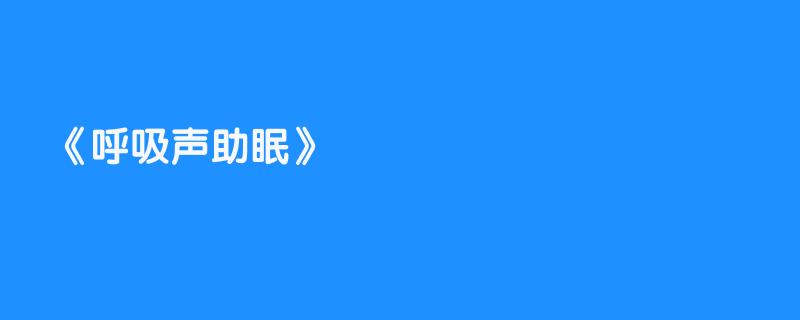 呼吸声助眠