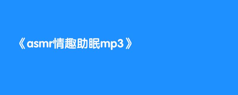asmr情趣助眠mp3