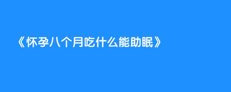 怀孕八个月吃什么能助眠