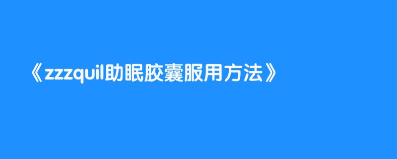zzzquil助眠胶囊服用方法