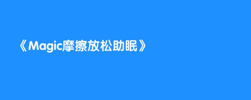 Magic摩擦放松助眠