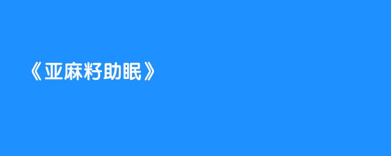 亚麻籽助眠