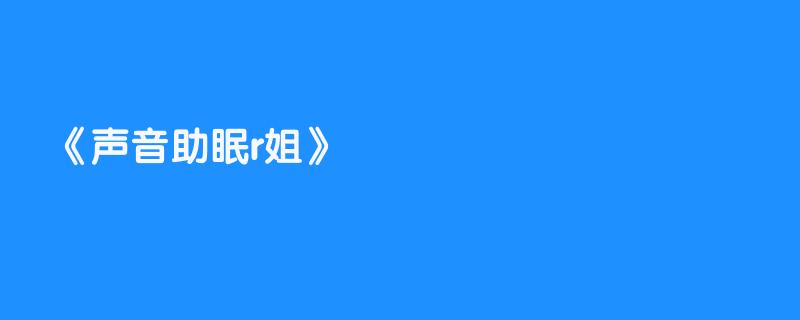 声音助眠r姐