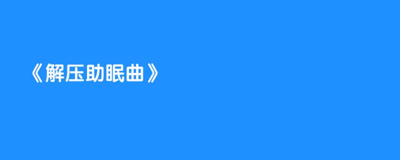 解压助眠曲