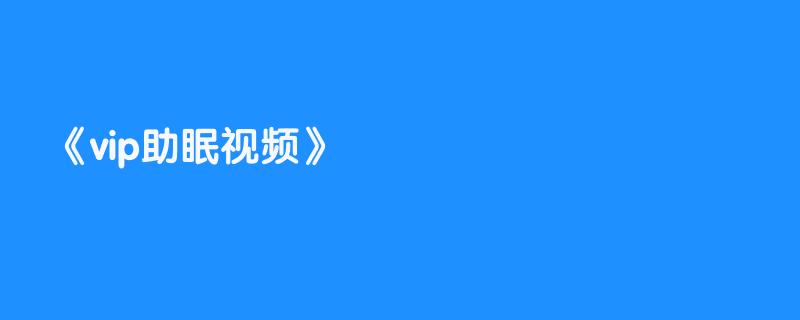 vip助眠视频