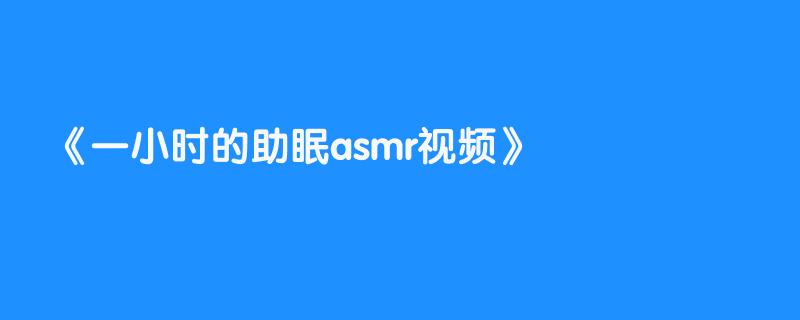 一小时的助眠asmr视频