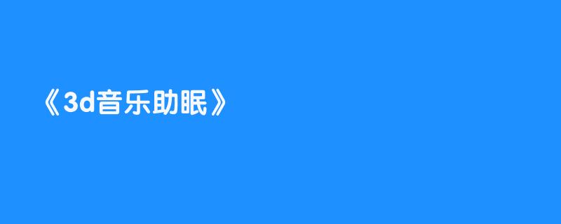 3d音乐助眠