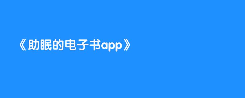 助眠的电子书app