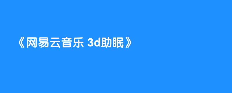 网易云音乐 3d助眠