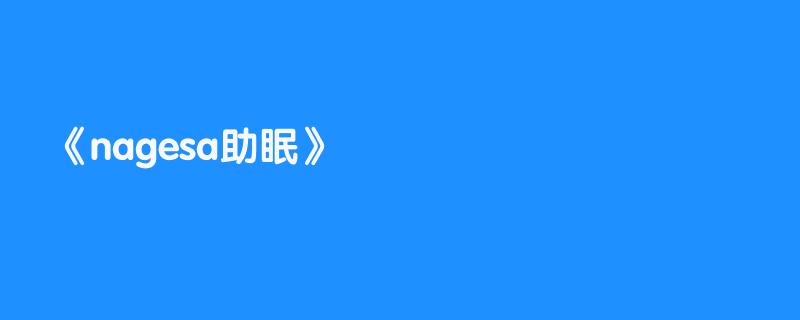 nagesa助眠