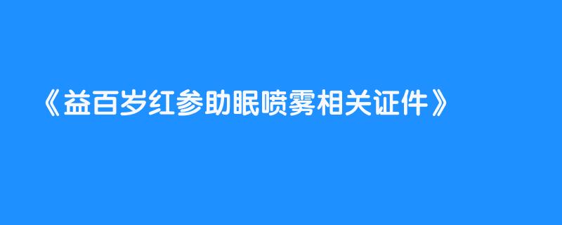 益百岁红参助眠喷雾相关证件