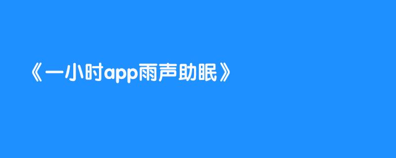 一小时app雨声助眠
