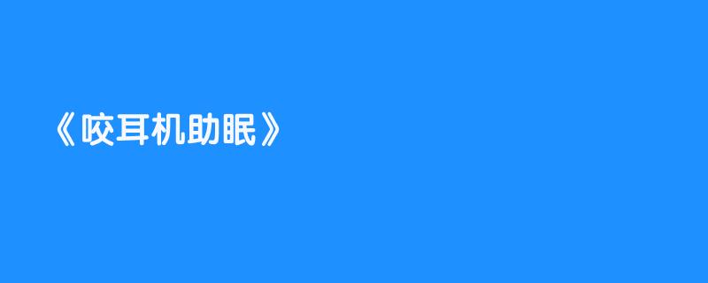 咬耳机助眠
