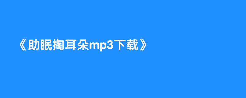 助眠掏耳朵mp3下载