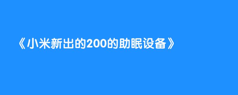 小米新出的200的助眠设备