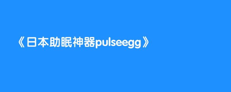 日本助眠神器pulseegg