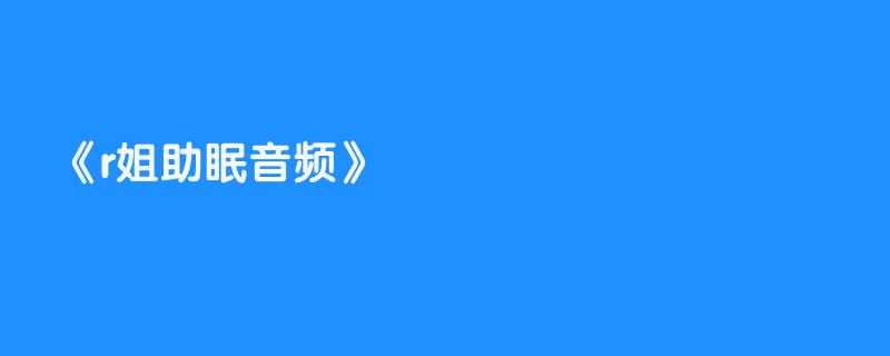 r姐助眠音频