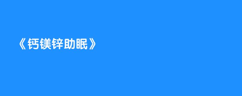 钙镁锌助眠