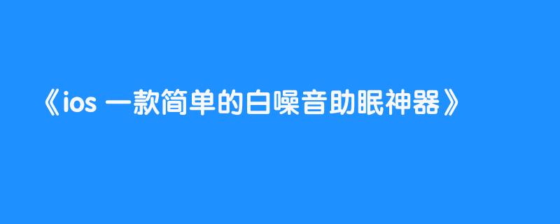 ios 一款简单的白噪音助眠神器