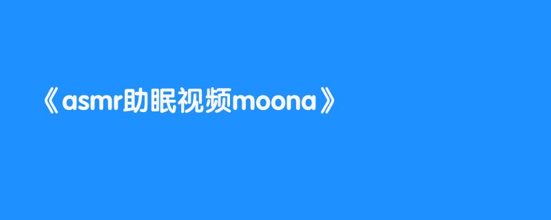 asmr助眠视频moona