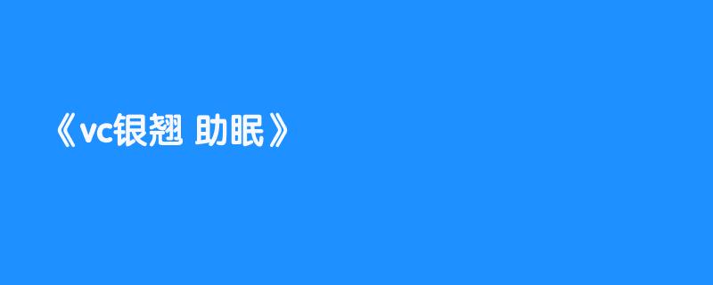 vc银翘 助眠