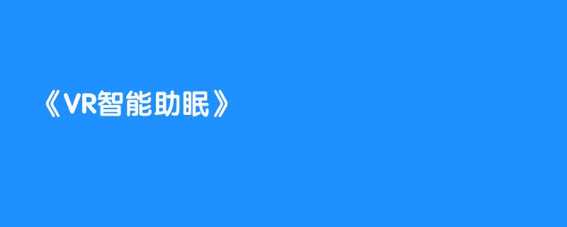 VR智能助眠