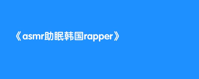 asmr助眠韩国rapper