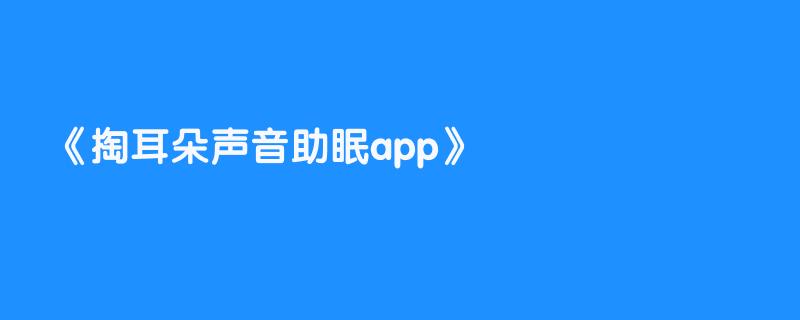 掏耳朵声音助眠app