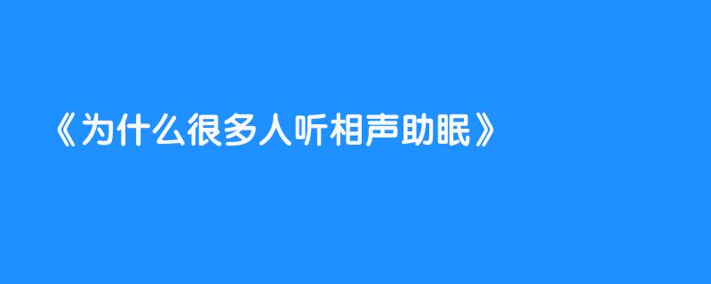 为什么很多人听相声助眠