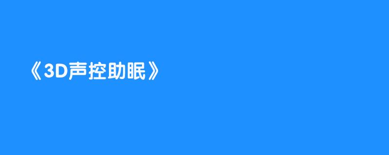 3D声控助眠