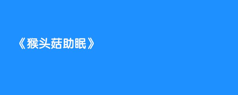 猴头菇助眠