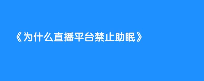 为什么直播平台禁止助眠