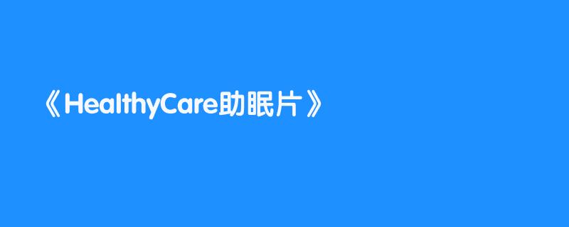 HeaIthyCare助眠片