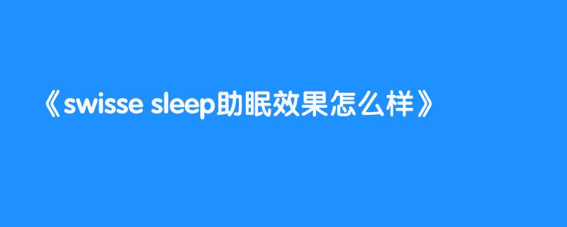 swisse sleep助眠效果怎么样
