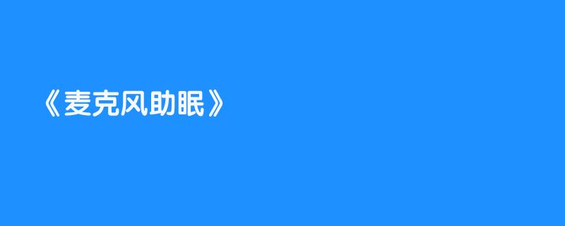 麦克风助眠