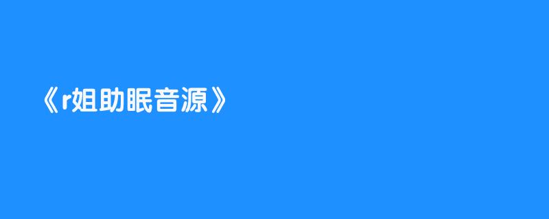 r姐助眠音源