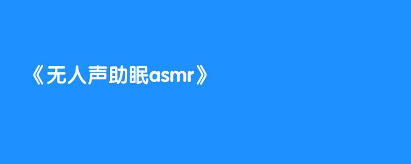 无人声助眠asmr