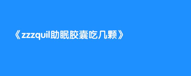 zzzquil助眠胶囊吃几颗