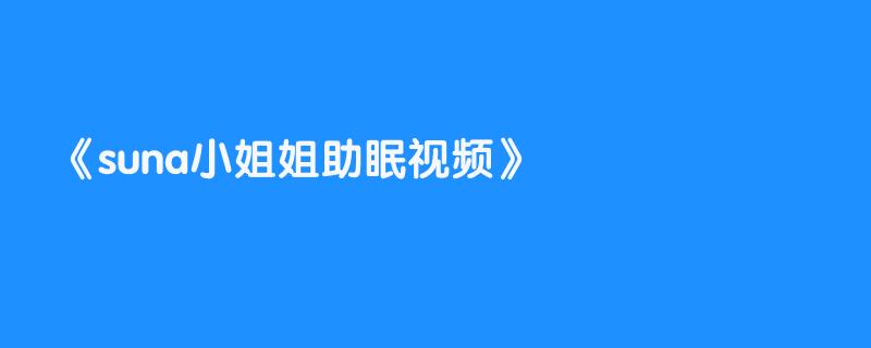 suna小姐姐助眠视频