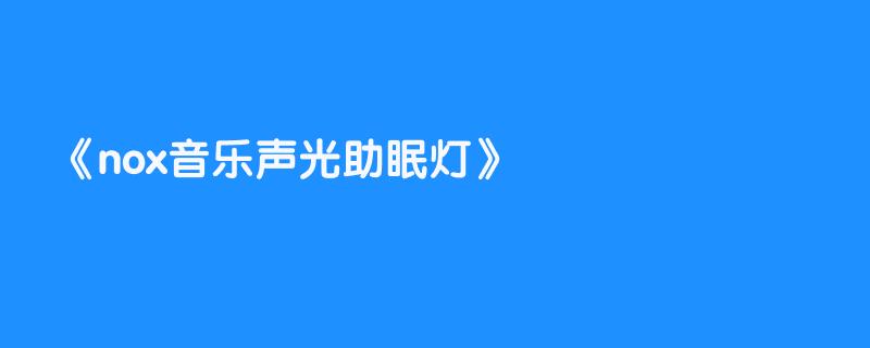 nox音乐声光助眠灯