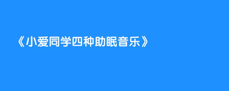 小爱同学四种助眠音乐