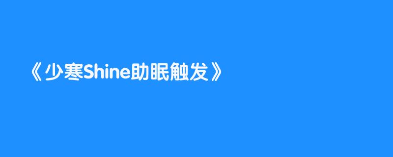 少寒Shine助眠触发
