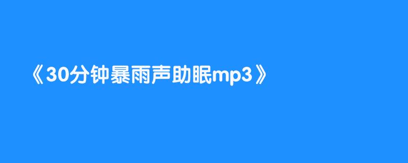 30分钟暴雨声助眠mp3