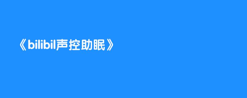 bilibil声控助眠