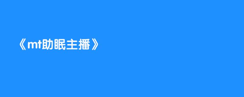 mt助眠主播