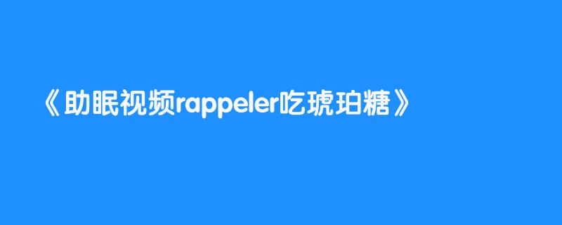 助眠视频rappeler吃琥珀糖